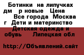 Ботинки  на липучках дм 39р новые › Цена ­ 3 000 - Все города, Москва г. Дети и материнство » Детская одежда и обувь   . Липецкая обл.